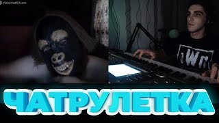 ПИАНИСТ В ЧАТ РУЛЕТКЕ / Chatroulette Piano Reactions # 8