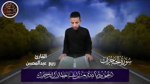 سورة الحجرات كامله بصوت الشيخ ربيع عبد المحسن جمعه