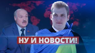 Коля Лукашенко поддержал Украину / Ну и новости!
