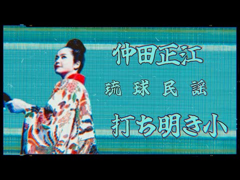 仲田正江　「打ち明き小」