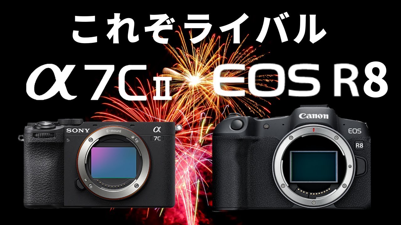 新型カメラ】「SONY α7CII vs. Canon EOSR8」これぞライバル。二つの 