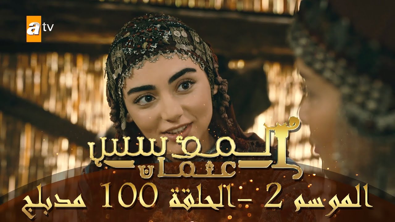 يلا خبر  | المؤسس عثمان – الموسم الثاني | الحلقة 100 | مدبلج
