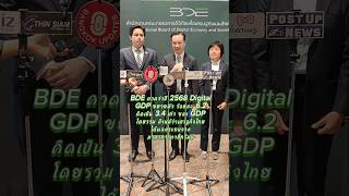 BDE คาดว่าปี 2568 Digital GDP ขยายตัว ร้อยละ 6.2 คิดเป็น 3.4 เท่าของ GDP โดยรวม แม้มาตรการภาษีทรัมป์