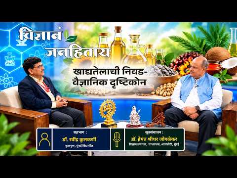Vidnyanam Janhitay | Season 04 | Ep 05 | खाद्यतेलाची निवड - वैज्ञानिक दृष्टिकोन | 03.10.2026