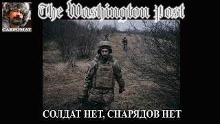 Washington Post: ВСУ на грани поражения