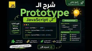 افهم Prototype في JavaScript مرة واحدة للأبد (بأسهل شرح عملي)