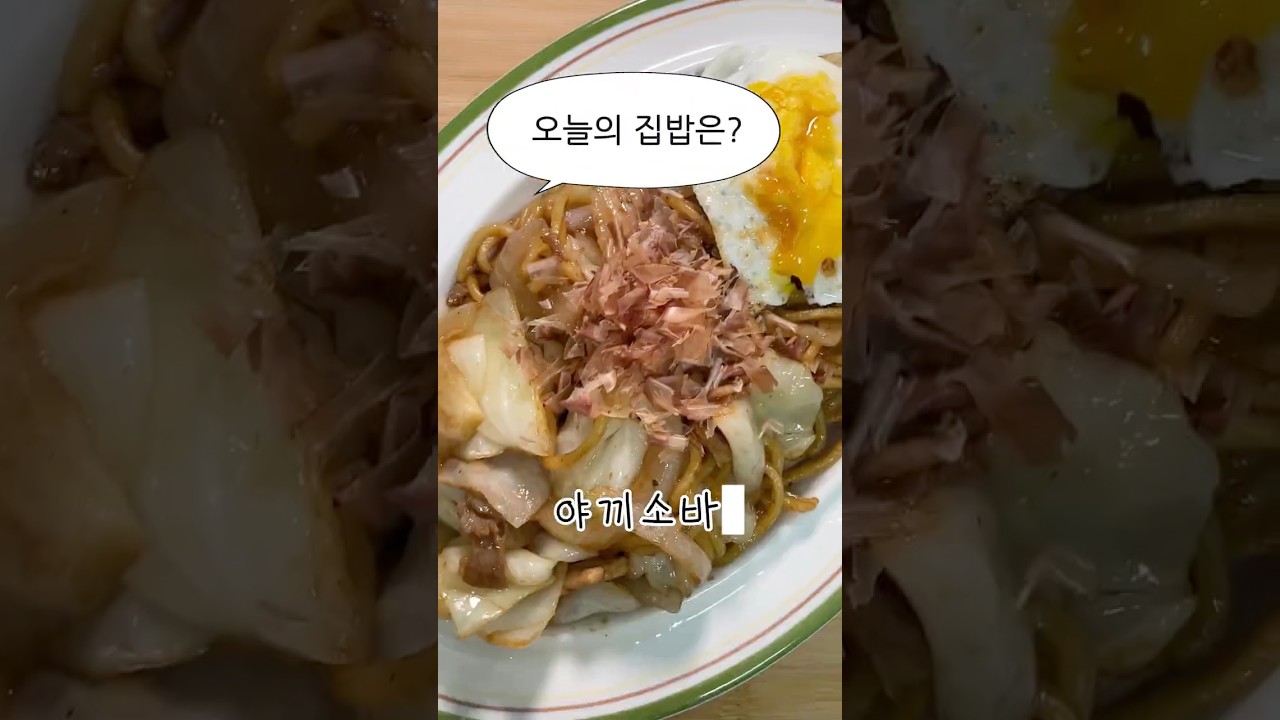 초간단 일본식 야끼소바 레시피 — 야매쿡 | 요리사 레시피 썸네일