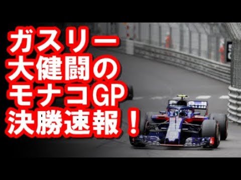 18年f1モナコgp決勝速報 トロロッソ ホンダ ピエール ガスリーがモナコgpでポイント獲得 優勝は果たして Youtube