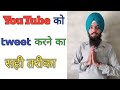 youtube team ko tweet kaise kare | how to contact youtube team by mobile|youtube team|youtube|raman