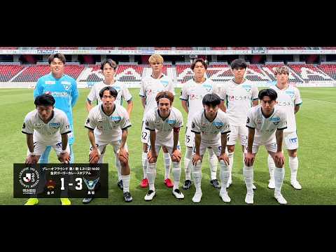 明治安田Ｊ２・Ｊ３百年構想リーグ プレーオフラウンド第1戦 ガイナーレ鳥取 3-1 ツエーゲン金沢