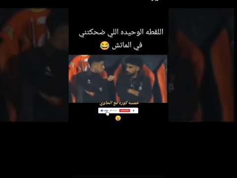 اللقطه الوحيدة اللي ضحكتني في ماتش الاهلي وشباب بلوزداد الاهلي الزمالك اكسبلور اشترك بالقناة