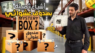 صندوق عشوائي أشياء ثمينة 