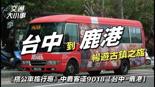 台中往鹿港暢遊古鎮之旅從台中車站如何搭車古色古香鹿港小鎮可以怎麼玩天后宮、龍山寺、九曲巷、鹿港老街《搭公車旅行趣》9018 台中鹿港交通大小事