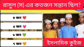 ইসলামিক কুইজ(Islamic quiz)?|| Islamic quiz || Islamic gk || ইসলামিক কুইজ || Islamic sadharan Gyan ||