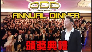【Tomato VLOG】#49 ODD ANNUAL DINNER 以及 有趣的頒獎典禮 哈哈哈哈哈