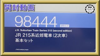 【開封動画】TOMIX 98444/98445 JR 215系近郊電車(2次車)【鉄道模型・Nゲージ】