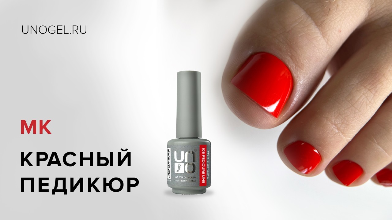 МК Быстрый педикюр однофазным гель-лаком UNO 105