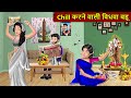Chill करने वाली विधवा बहू | Chill Karne Wali Vidhwa Bahu | Short Moral Stories | Kahani Ghar Ghar Ki