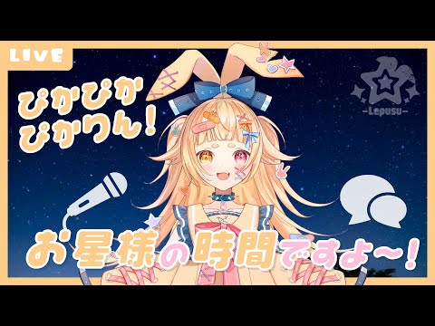 【#雑談】ぴかぴかぴかりん！お星さまのお時間ですよ～！【＃VTuber】