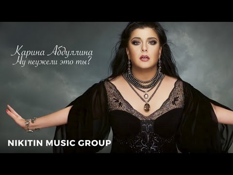 Карина Абдуллина - Неужели это ты?