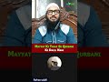 Mayyat Ki Taraf Se Qurbani Ki Dalil Nahi By Shaikh Sarfaraz Faizi iPlus TV ikhtilaf Ka Hal #shorts