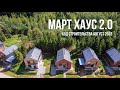 Март Хаус 2.0 видео от августа 2023 года