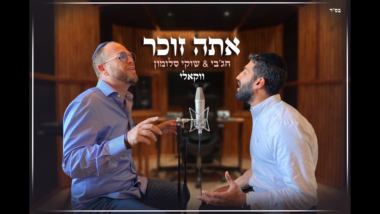 אתה זוכר ווקאלי חג'בי & שוקי סלומון | Hajby & shuki salomon Ata Zocher vokali אתה זוכר ווקאלי חג'בי & שוקי סלומון | Hajby & shuki salomon Ata Zocher vokali