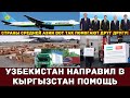 Узбекистан направил в Кыргызстан помощь