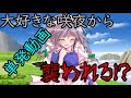 [ゆっくり茶番]　[あの人に襲われてみませんか？]　＃大好きな咲夜編