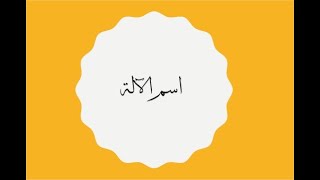 اسم الآلة - صرف و تحويل - المستوى السادس