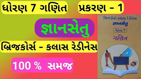 gyansetu std 7 ch 1 maths | bridge course | gyansetu | dhoran 7 ch 1 ganit std 7 | prakaran 1