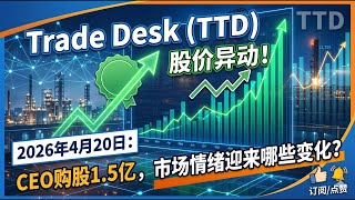 2026年4月20日： TTD股价异动！CEO购股1.5亿，市场情绪迎来哪些变化？