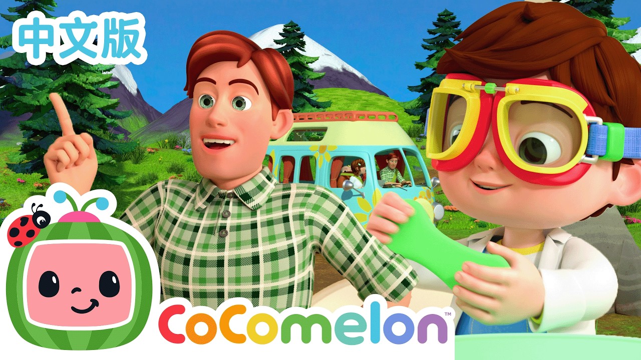 🧪 我爱科学之歌!🔬 CoComelon 中文 趣味科普儿歌 🚀 縮圖
