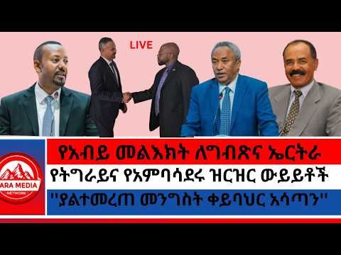 የትግራይና የአምባሳደሩ ዝርዝር ውይይቶች/የአብይ መልእክት ለግብጽና ኤርትራ/''ያልተመረጠ መንግስት ቀይባህር አሳጣን''7-15-2026