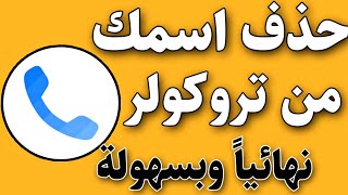 كيف أحذف إسمي من قاعدة بيانات برنامج Truecaller