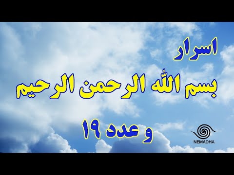اسرار بسم الله الرحمن الرحیم و عدد 19