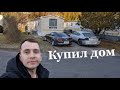 Покупка дома в Канаде