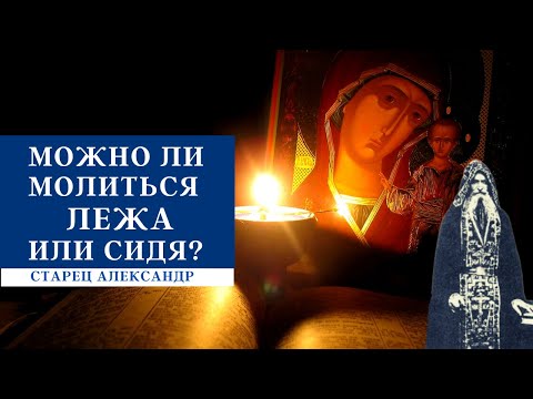 Можно ли молиться лежа  или сидя?