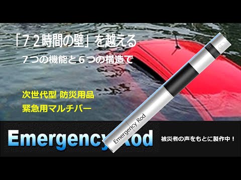 【防災】【アウトドア】【家庭に】被災者の声をもとに製作中！日本初登場の緊急用マルチバー「エマージェンシーロッド」の紹介です。