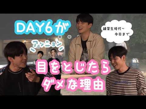 【DAY6】【Even of Day】DAY6が目をとじたらダメな理由【日本語字幕】
