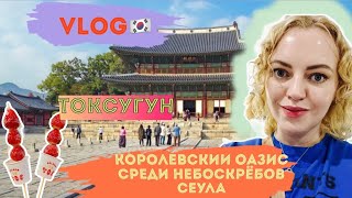 картинка: Влог🇰🇷 Токсугун: где традиция встречает современность