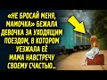 Она бежала за уходящим поездом, в котором уезжал родной человек навстречу своему счастью…