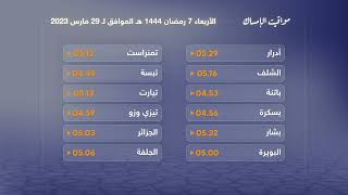 مواعيد الإمساك ليوم الأربعاء 07 رمضان 1444هـ الموافق لـ29 مارس 2023