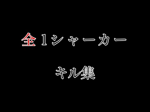 全1シャーカーのキル集【スプラトゥーン3】