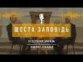 &quot;Шоста заповідь&quot;