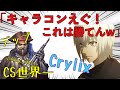 【最強の15歳】CrylixがCS版の王に異次元のキャラコンを見せつける【日本語字幕】【Crylix/切り抜き】【Apex】