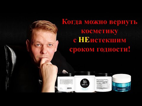 Можно ли вернуть косметику и не только с НЕистекшим сроком годности? Женщинам на заметку!