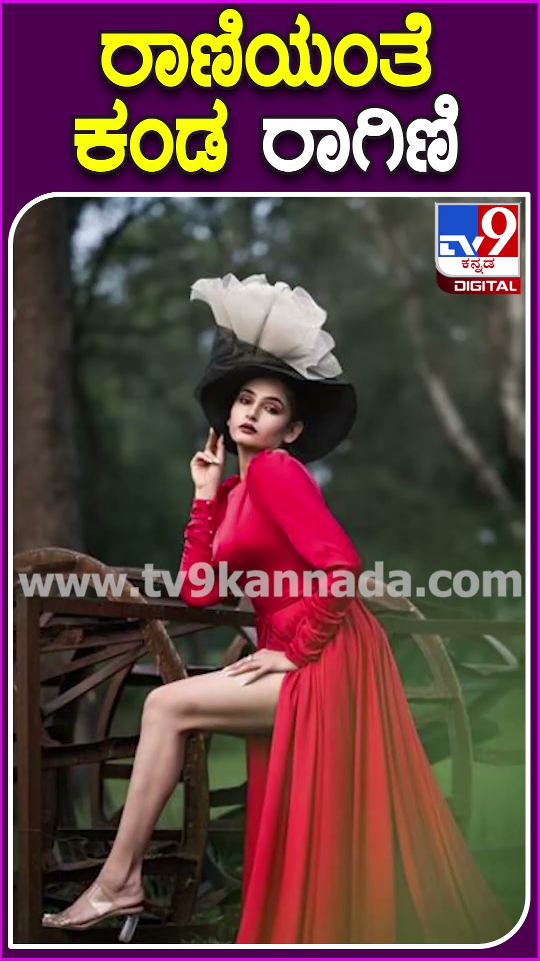ರಾಣಿಯಂತೆ ಕಂಡ ರಾಗಿಣಿ #Raginidwivedi #Tv9D