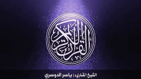 الشيخ ياسر الدوسري ( سورة إبراهيم )
