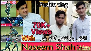 NASEEM SHAH KE SATH || vlog || Amjad Ali Abbas || Naseem shah cricketer